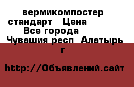 вермикомпостер  стандарт › Цена ­ 4 000 - Все города  »    . Чувашия респ.,Алатырь г.